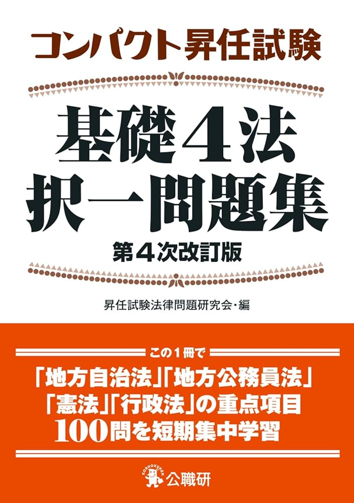コンパクト昇任試験基礎4法択一問題集第4次改訂版 | 昇任試験